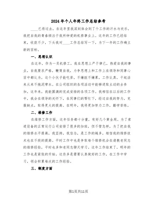 2024年个人年终工作总结参考（六篇）