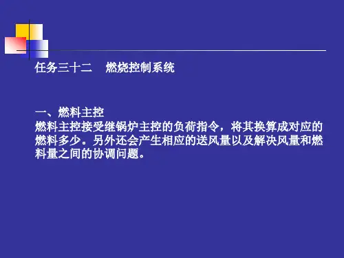 任务三十二燃烧控制系统.