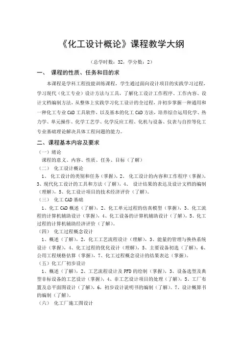 《化工设计概论》课程教学大纲