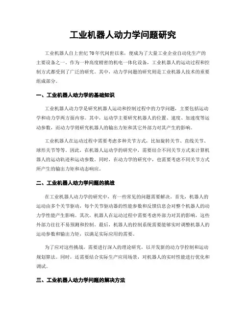 工业机器人动力学问题研究