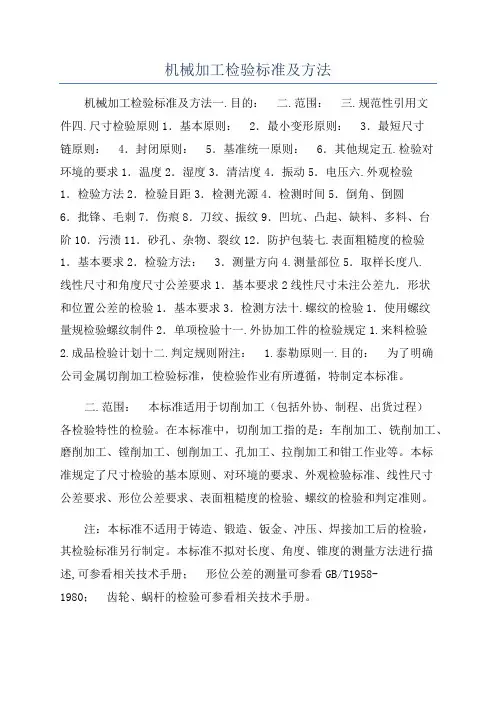 机械加工检验标准及方法