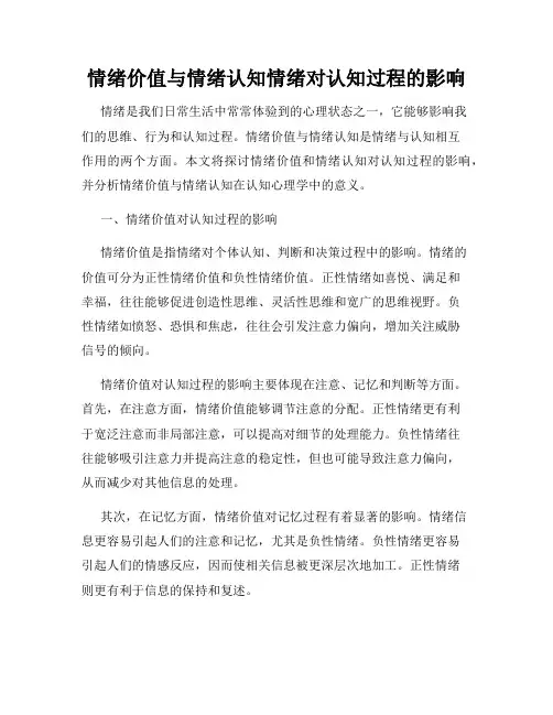 情绪价值与情绪认知情绪对认知过程的影响