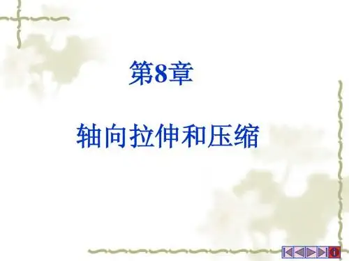 工程力学学习资料  8-1