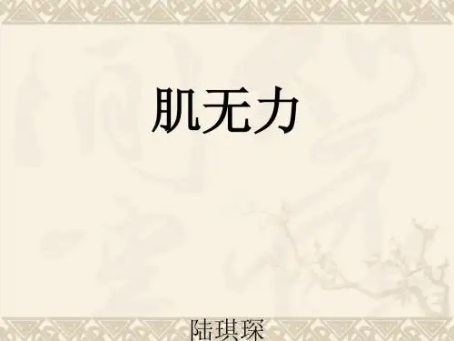 肌无力