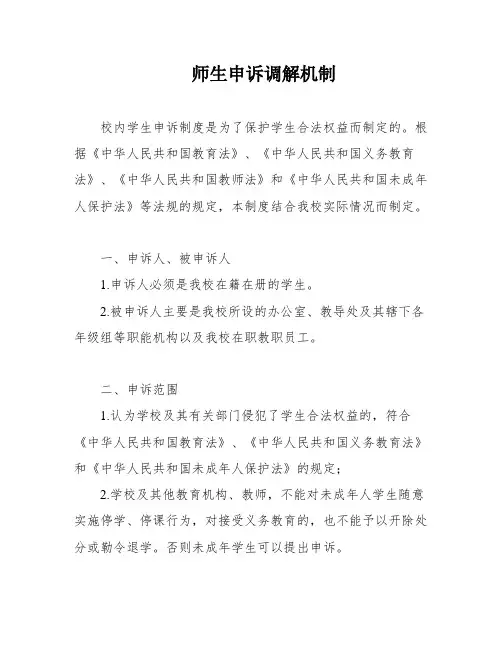 师生申诉调解机制