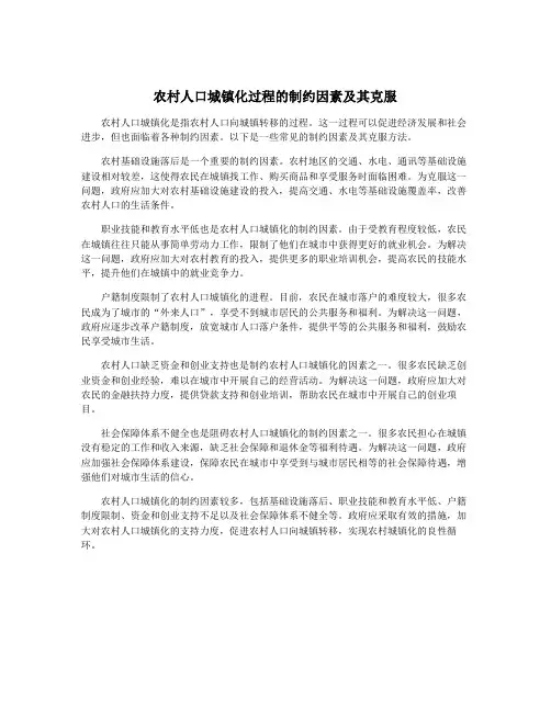 农村人口城镇化过程的制约因素及其克服
