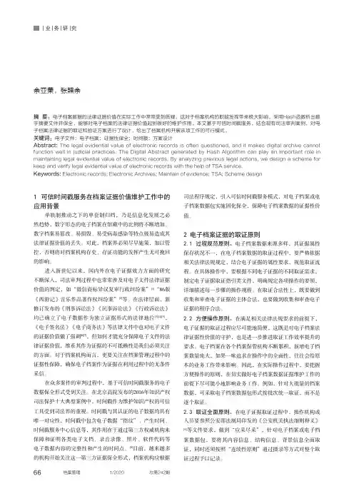 基于可信时间戳服务的电子档案证据取证和验证方案设计