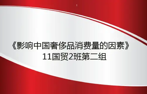影响中国奢侈品消费量因素分析ppt课件