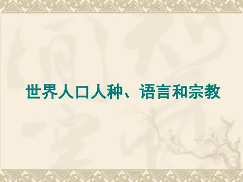 人教版七年级上册地理第四章世界的人种语言和宗教22完美课件