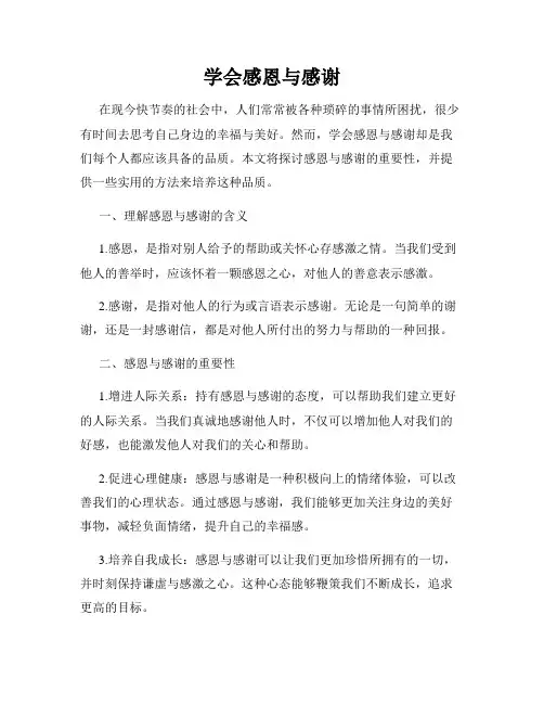 学会感恩与感谢