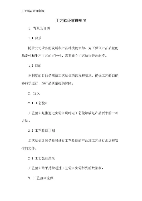工艺验证管理制度