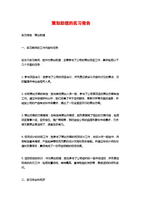 策划助理的实习报告