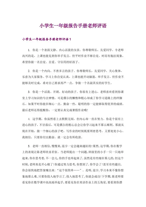 小学生一年级报告手册老师评语