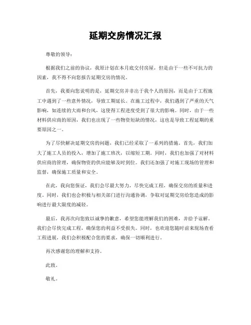 延期交房情况汇报