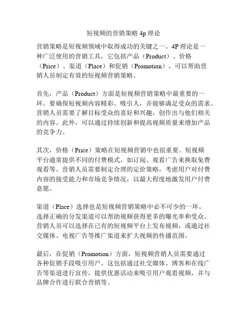 短视频的营销策略4p理论