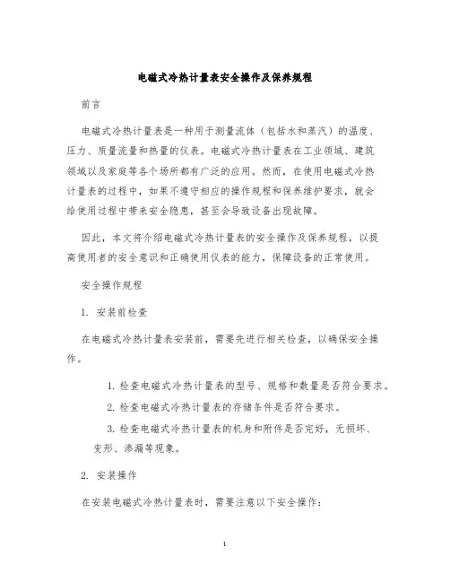 电磁式冷热计量表安全操作及保养规程