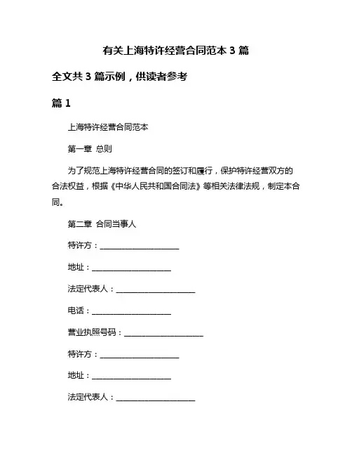 有关上海特许经营合同范本3篇