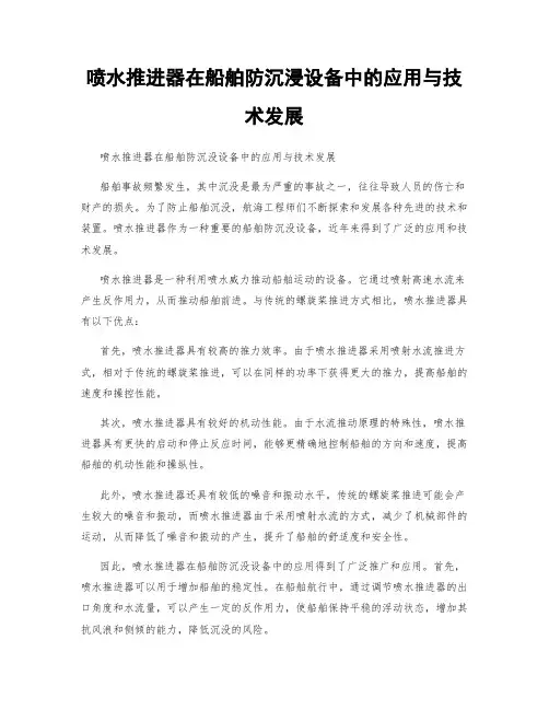 喷水推进器在船舶防沉浸设备中的应用与技术发展