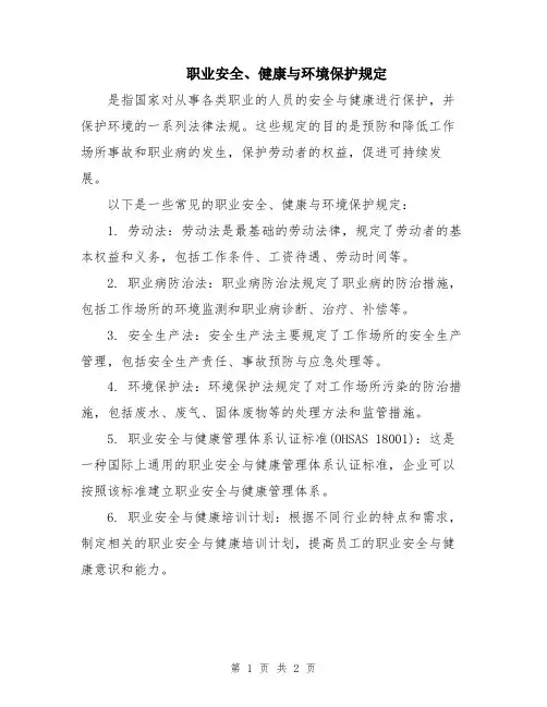 职业安全、健康与环境保护规定
