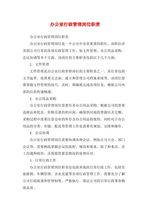 办公室行政管理岗位职责