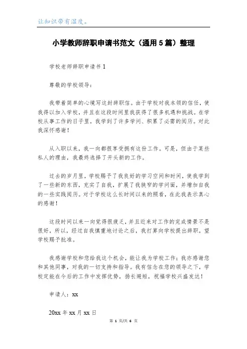 小学教师辞职申请书范文(通用5篇)整理