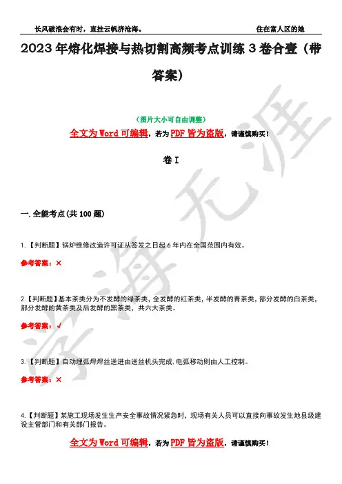 2023年熔化焊接与热切割高频考点训练3卷合壹(带答案)试题号43
