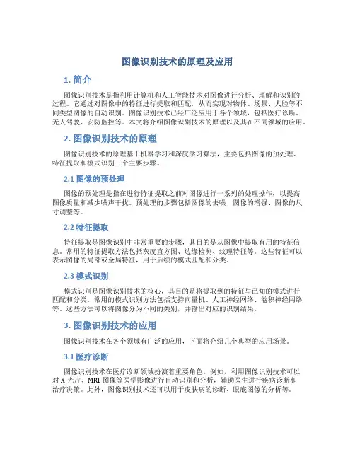 图像识别技术的原理及应用