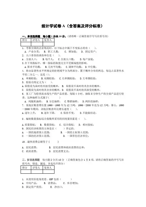 统计学试卷A(含答案及评分标准) 