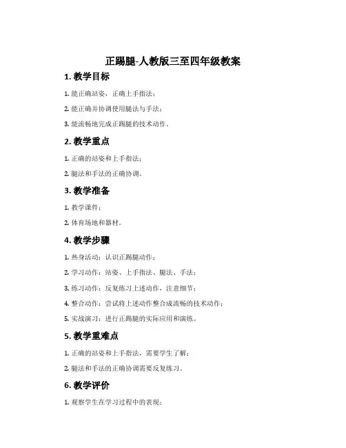 1.正踢腿-人教版三至四年级教案