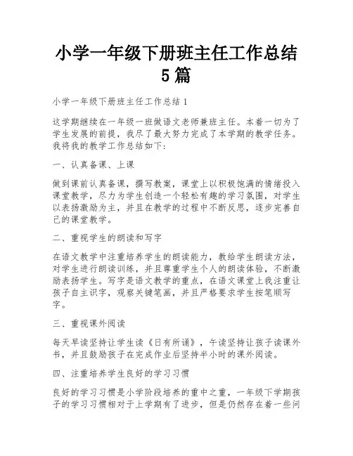 小学一年级下册班主任工作总结5篇