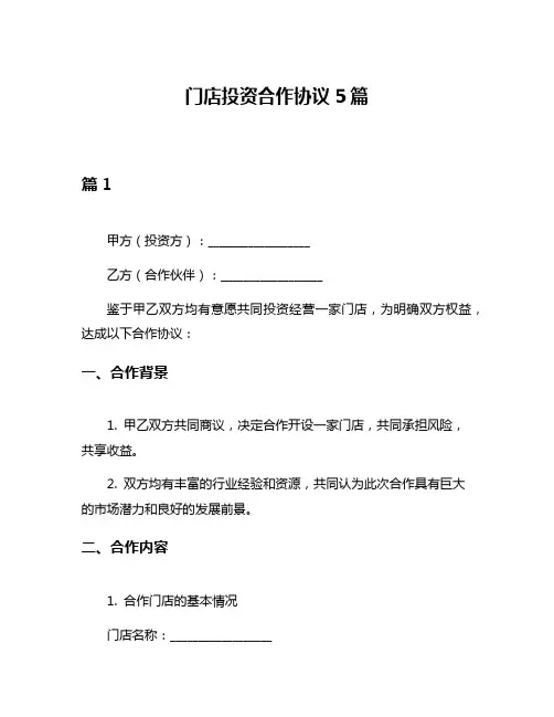 门店投资合作协议5篇