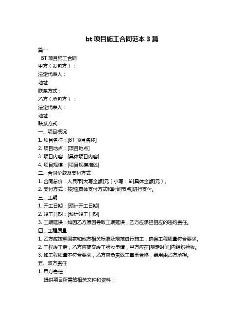bt项目施工合同范本3篇