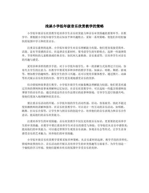 浅谈小学低年级音乐欣赏教学的策略