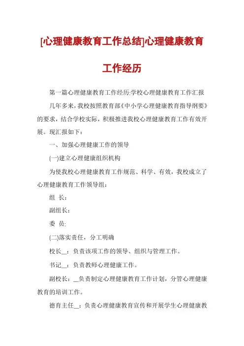 [心理健康教育工作总结]心理健康教育工作经历