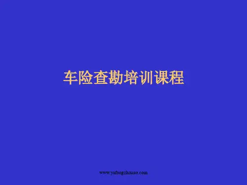 机动车辆保险事故的现场查勘