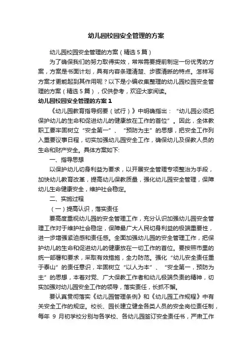 幼儿园校园安全管理的方案（精选5篇）