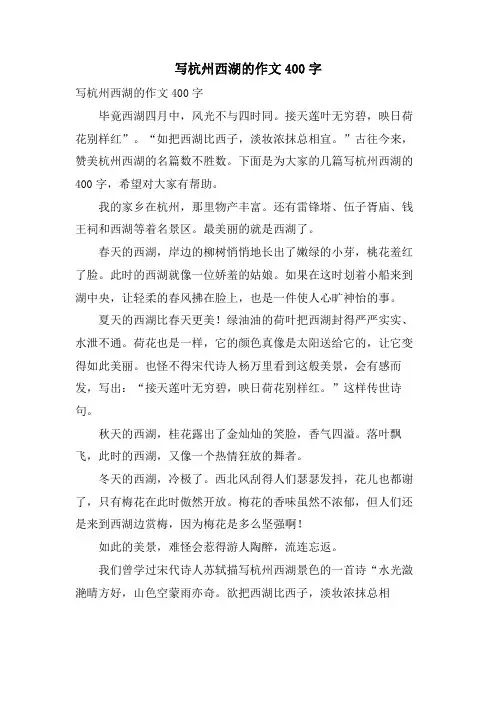 写杭州西湖的作文400字
