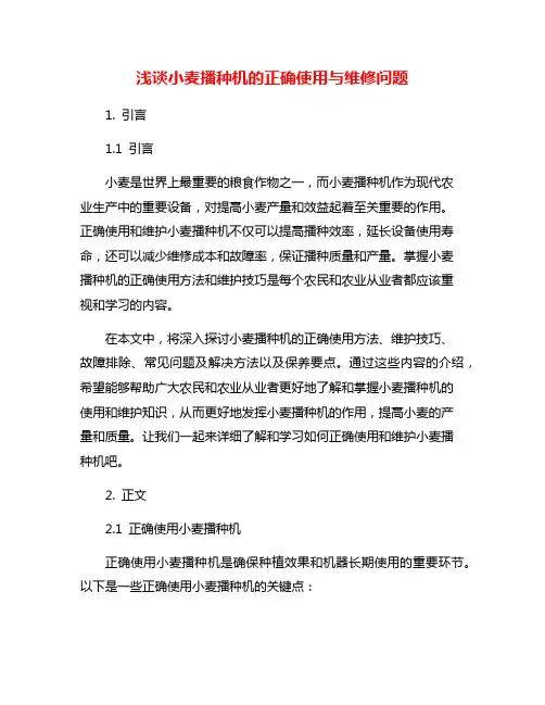浅谈小麦播种机的正确使用与维修问题