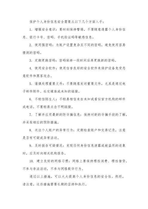 如何保护个人身份信息安全