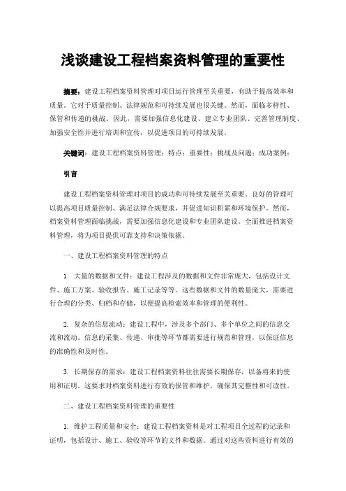 浅谈建设工程档案资料管理的重要性