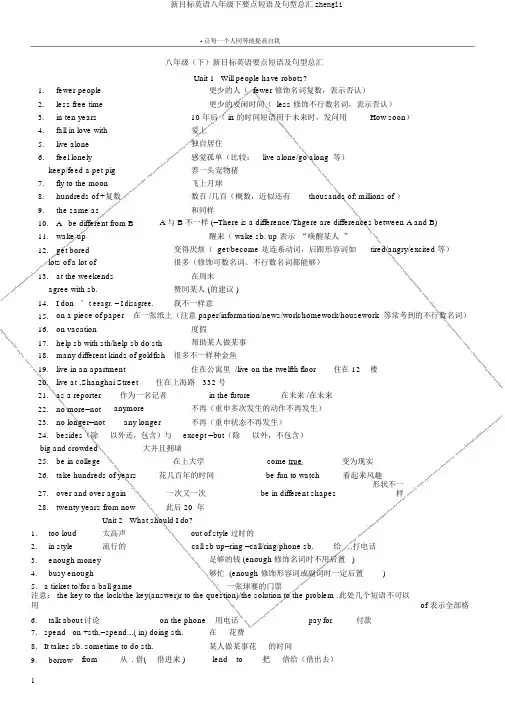 新目标英语八年级下重点短语及句型总汇zhengli