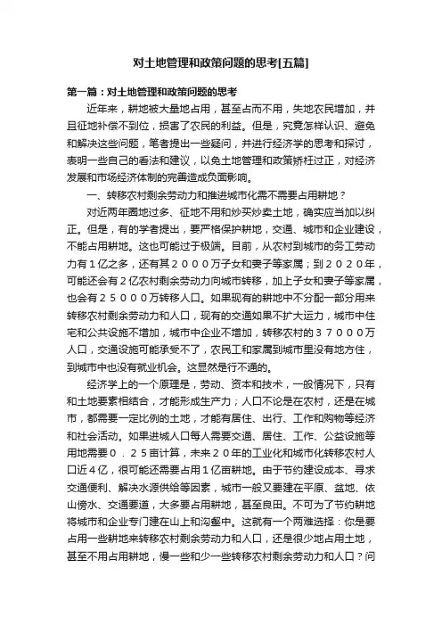 对土地管理和政策问题的思考[五篇]