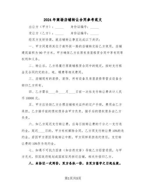 2024年商场店铺转让合同参考范文（三篇）