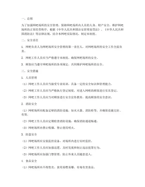 网吧场所安全管理制度