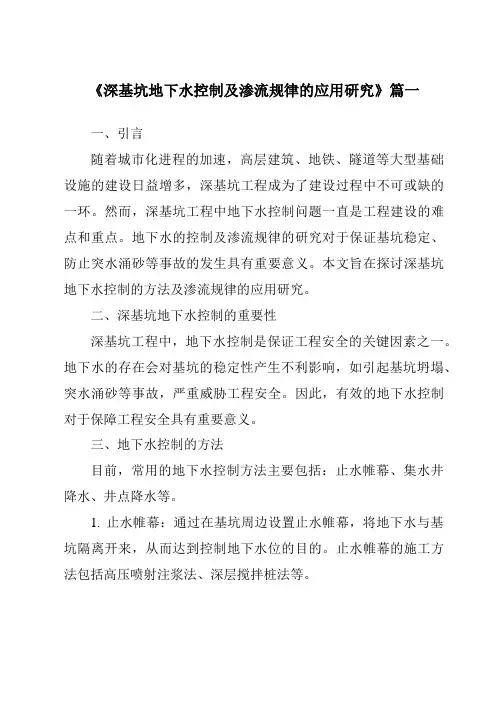 《深基坑地下水控制及渗流规律的应用研究》范文