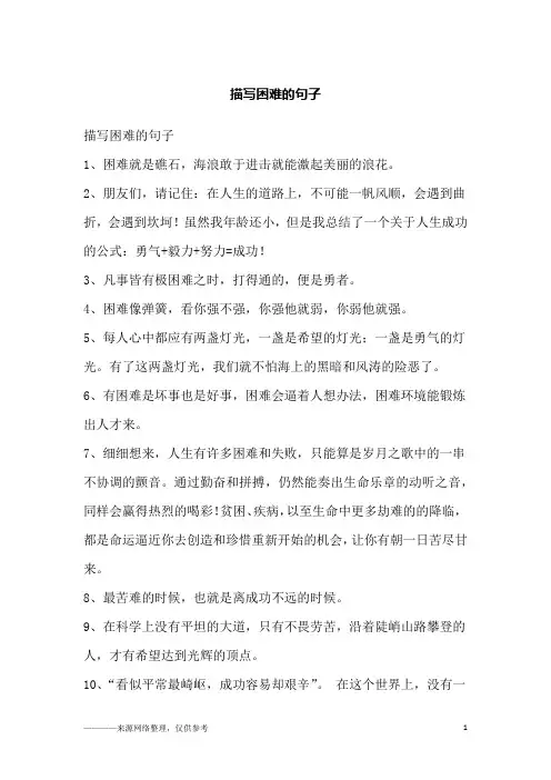 描写困难的句子