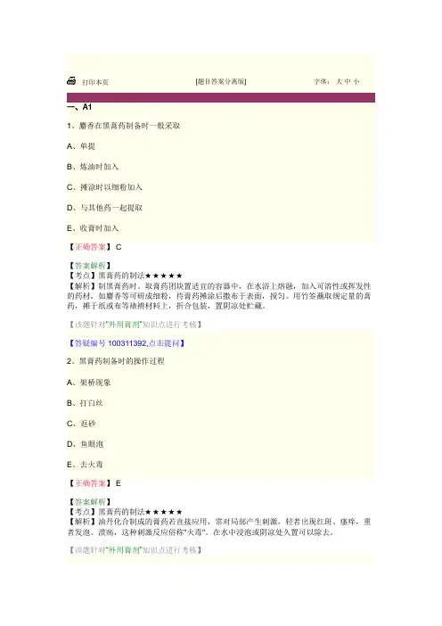 中药药剂学 第九单元 外用膏剂