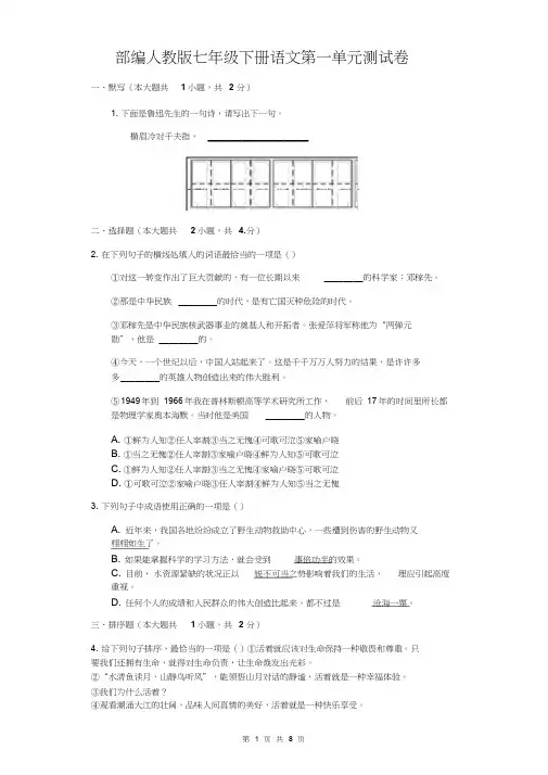 部编人教版七年级下册语文第一单元测试卷(含答案)