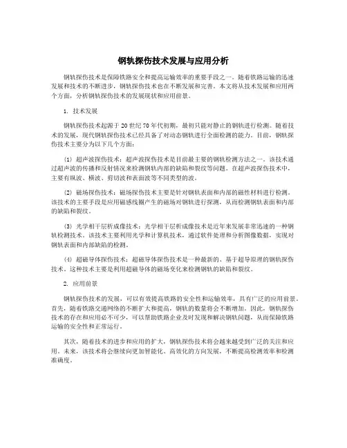 钢轨探伤技术发展与应用分析