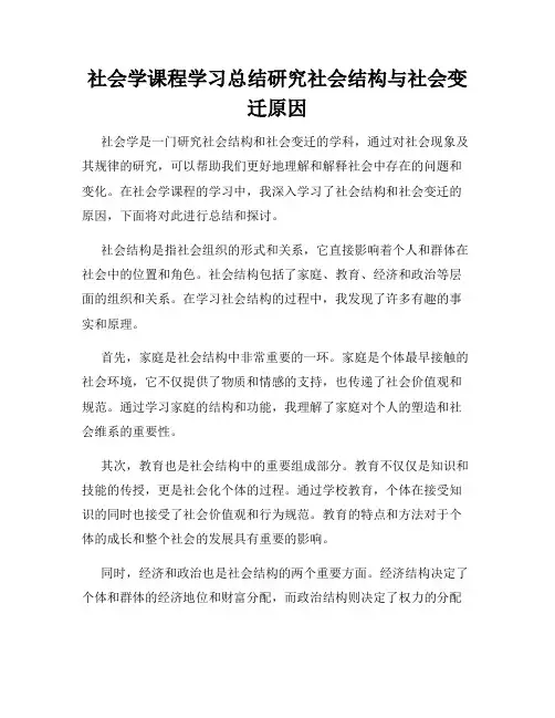 社会学课程学习总结研究社会结构与社会变迁原因